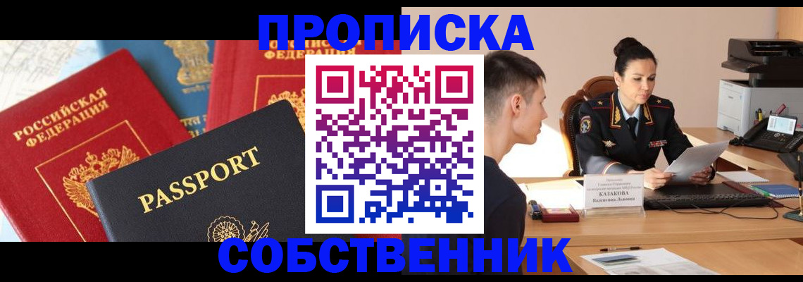 купить прописку в Октябрьском